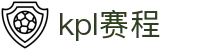 KPL（中国）官方网站 - 赛程查询|排名结果 - 竞猜娱乐平台